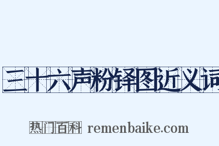 三十六声粉铎图近义词是什么意思的图片